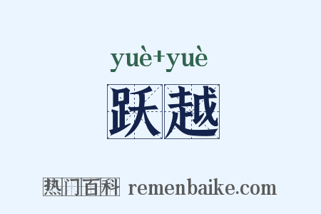 跃越是什么意思的图片